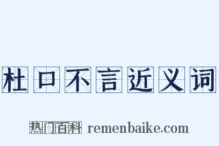 杜口不言近义词是什么意思的图片